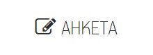 Сайт МИАЦ. Бланки анкетирования.