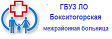 ГБУЗ ЛО «Бокситогорская МБ»